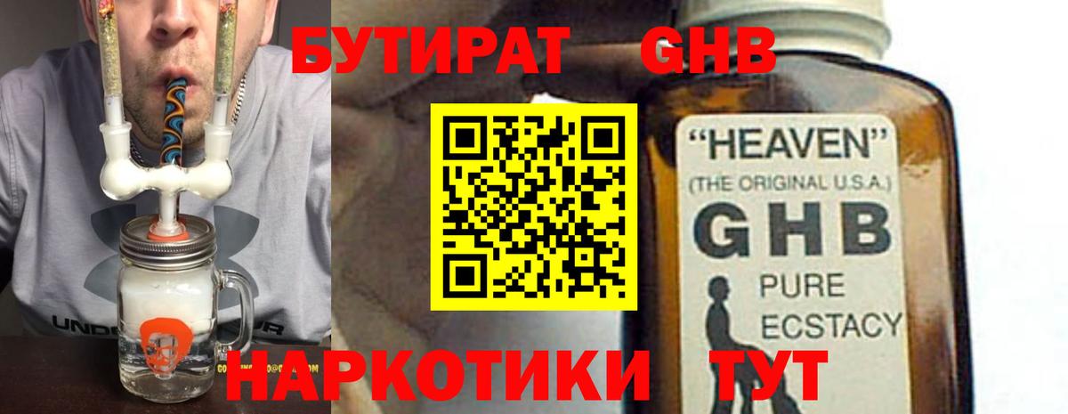 Бутират GHB Прокопьевск