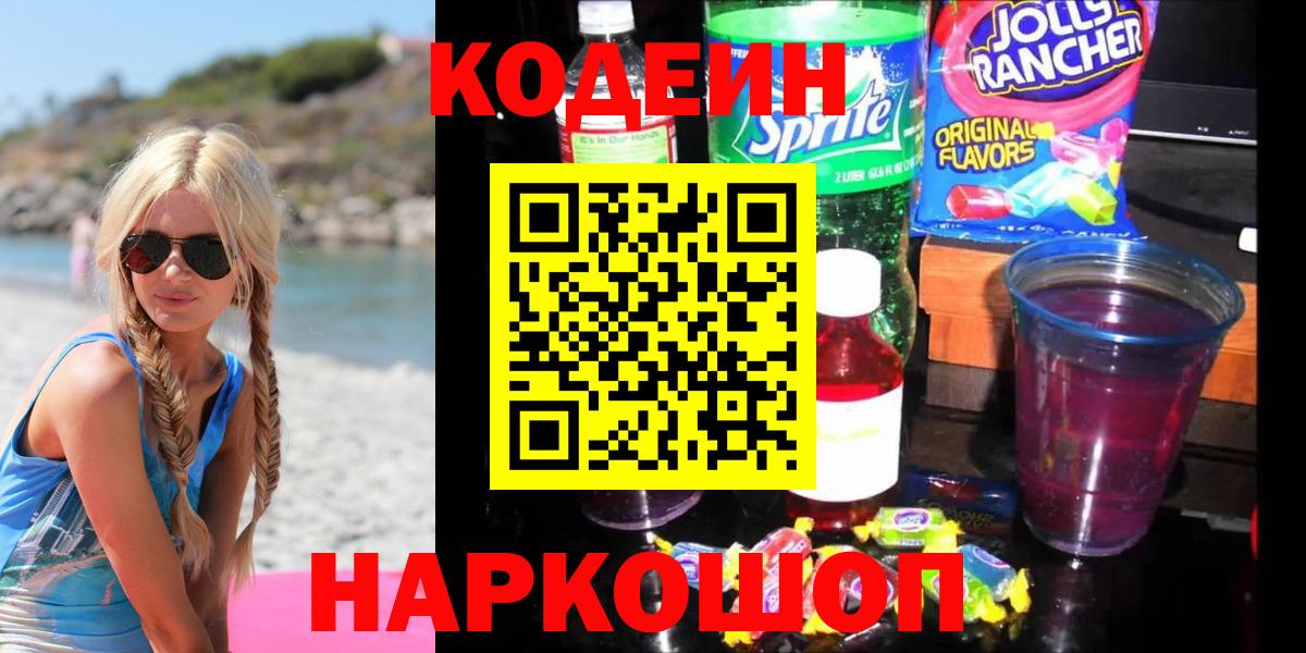 Кодеин Purple Drank Прокопьевск